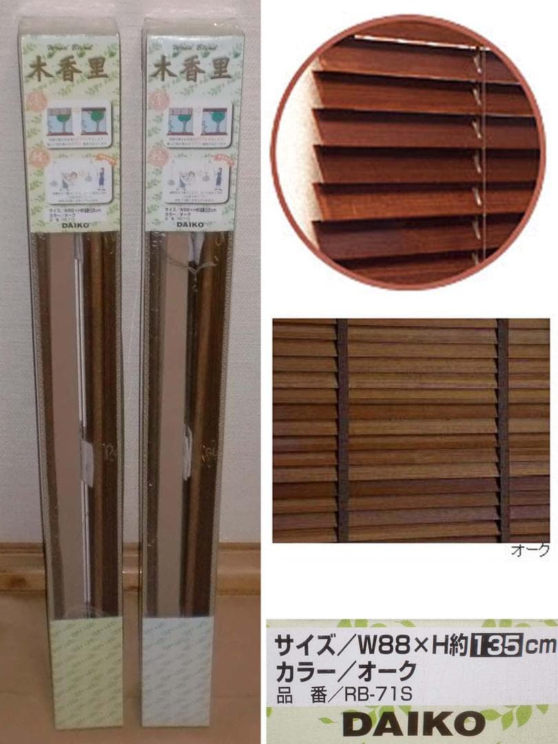 激安 木製 ブラインド 木香里 きこりオーク（W88×H約135）2個