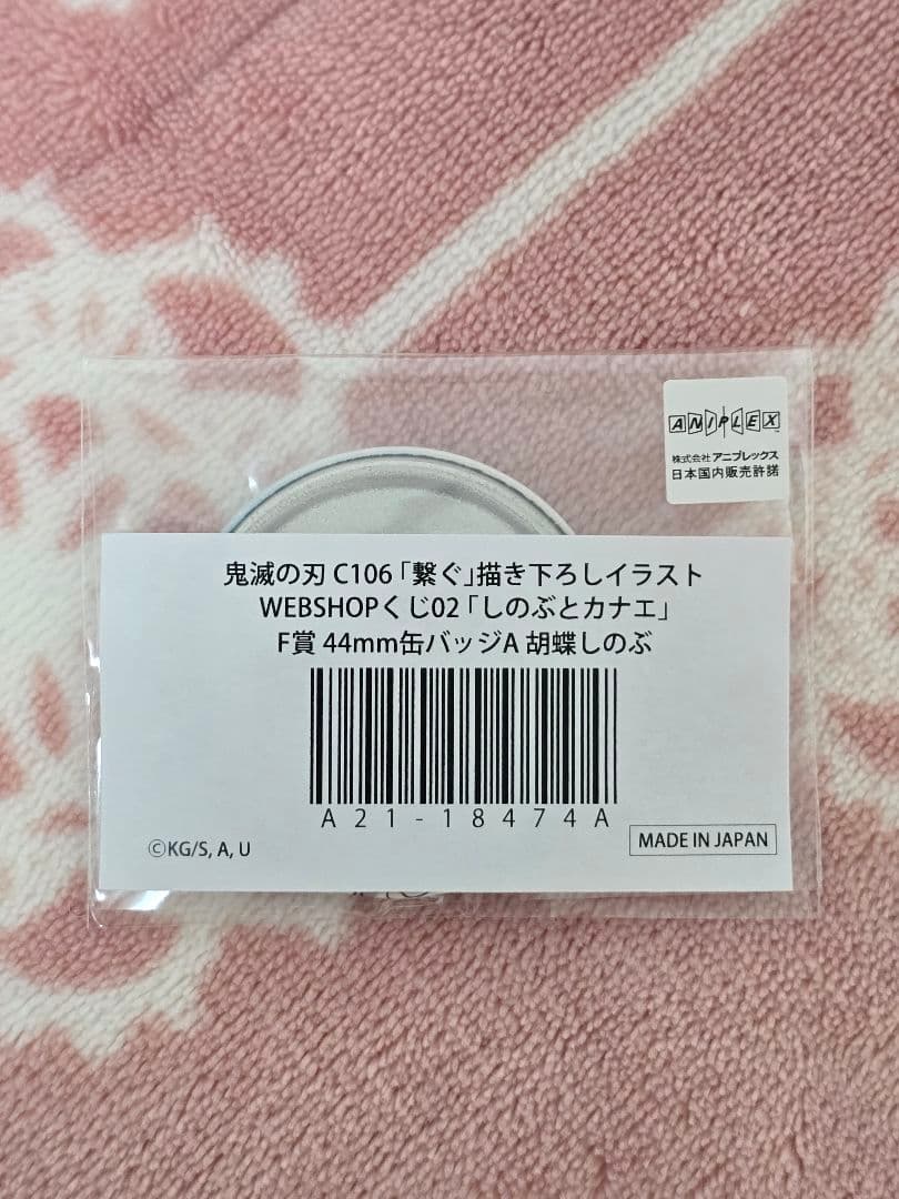 鬼滅の刃 繋ぐ WEBSHOPくじ しのぶとカナエ F賞 缶バッジ 胡蝶しのぶ