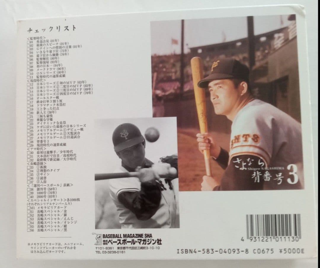 さよなら背番号3長嶋茂雄 カードセット プロ野球 巨人 読売