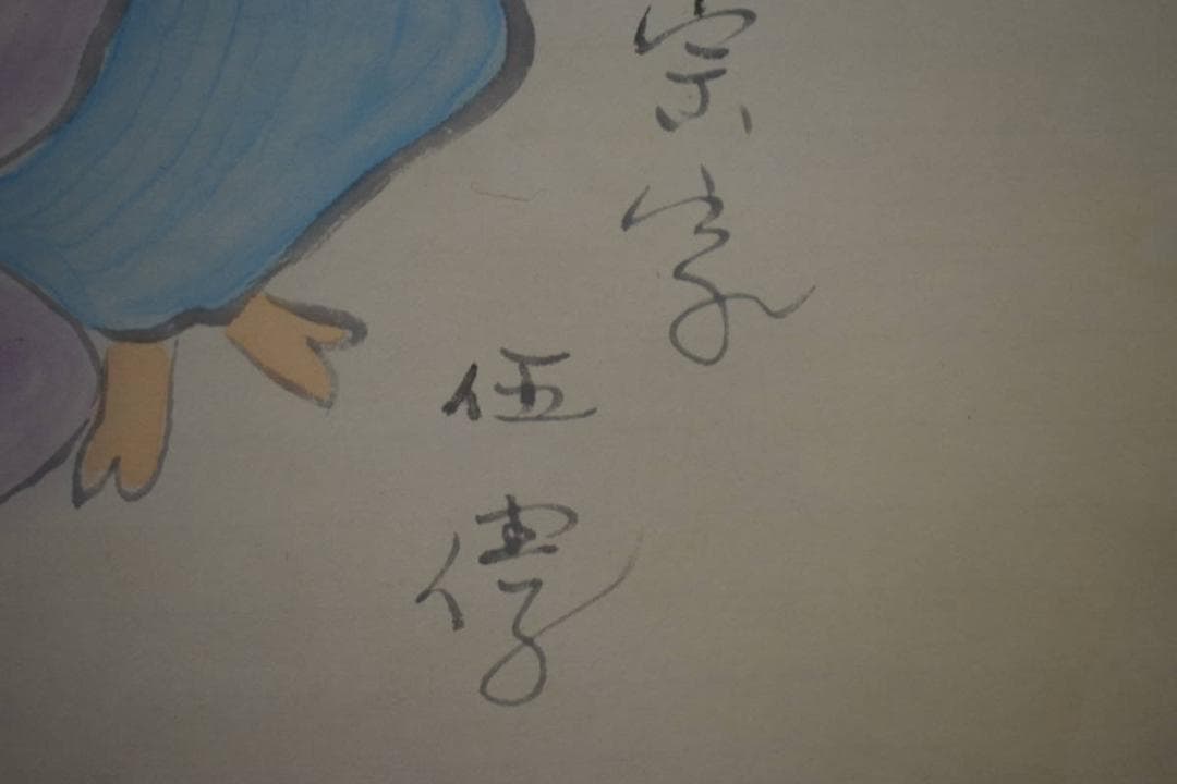 野球拳の家元/創始者/前田伍健/野球拳/布袋屋掛軸HJ-448 - メルカリ