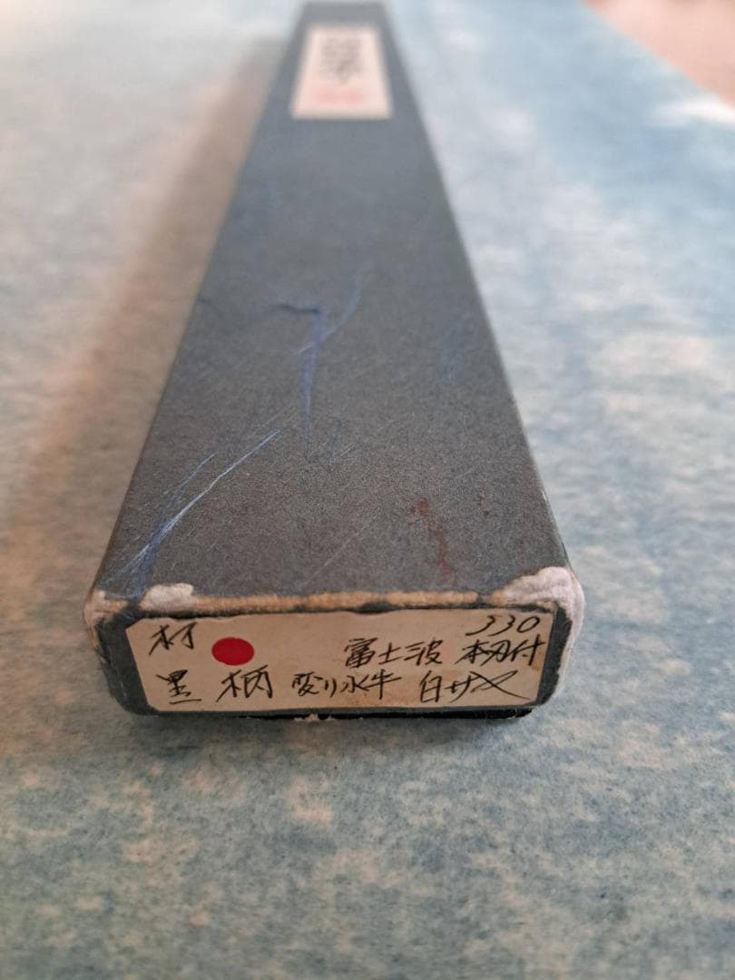 [未使用]　柳刃包丁　高鳳水本焼　富士波平鏡面　白変わり水牛黒檀八角柄　尺一