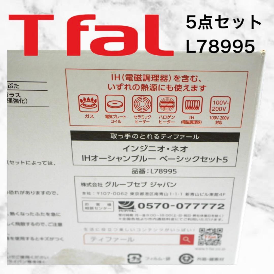 T-fal インジニオ IHオーシャンブルー 5点セット L78995 未開封 - メルカリ