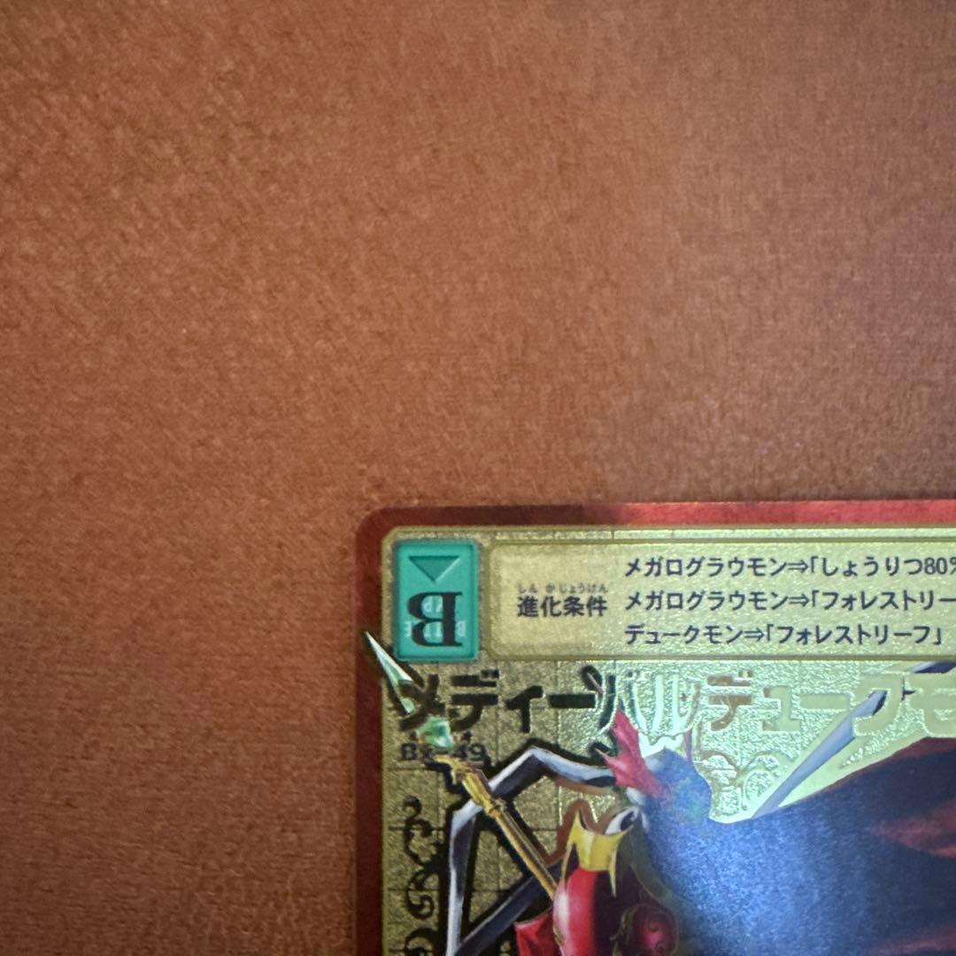 デジモンカード　メディーバルデュークモン　Bx-49