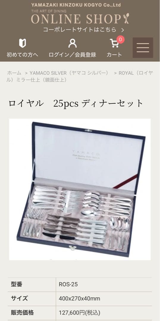 ヤマコ　カトラリーセット　ヤマコシルバー　ディナーセット〈25本セット〉