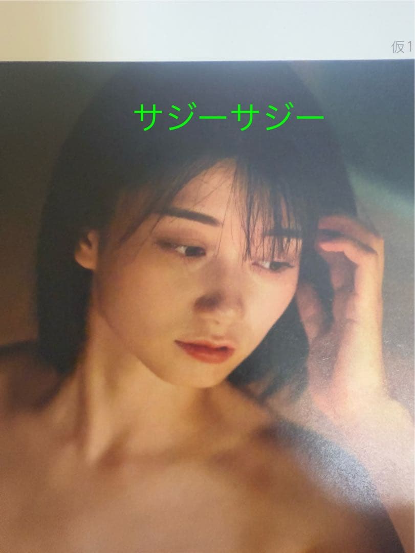 瀬戸環奈　1st写真集 イベント　購入特典　サイン入り写真集色校1枚　1/25枚