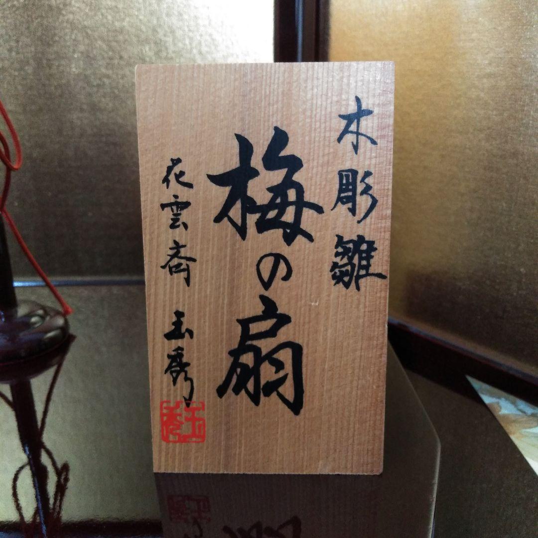 梅の扇 雛飾り 親王飾り きめこみ賀茂雛 玉秀作