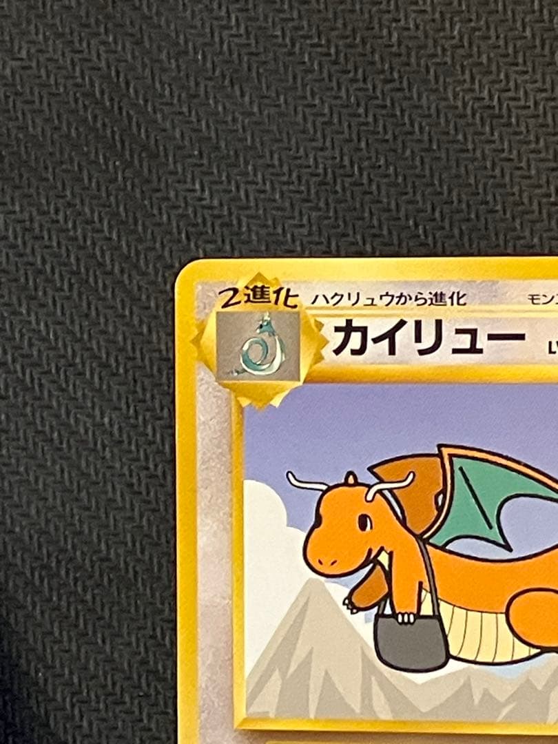 旧裏】カイリュー HP90 トランスポート No.149 - メルカリ