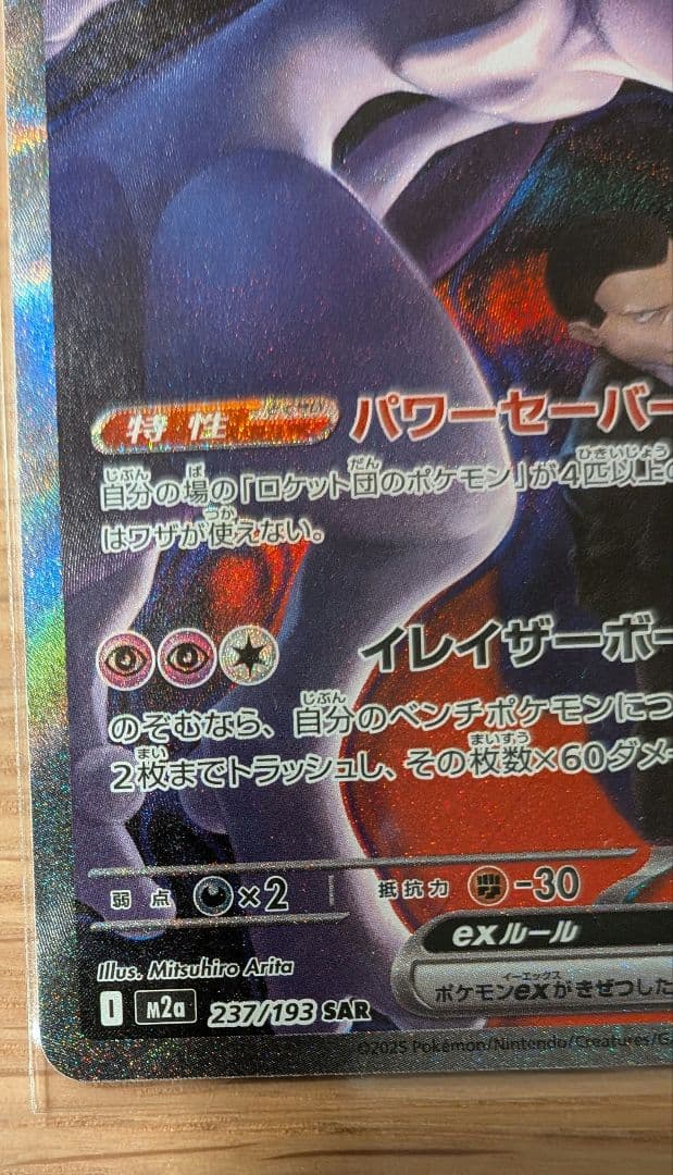 た*つ様 ロケット団のミュウツーEX　ポケモンカード