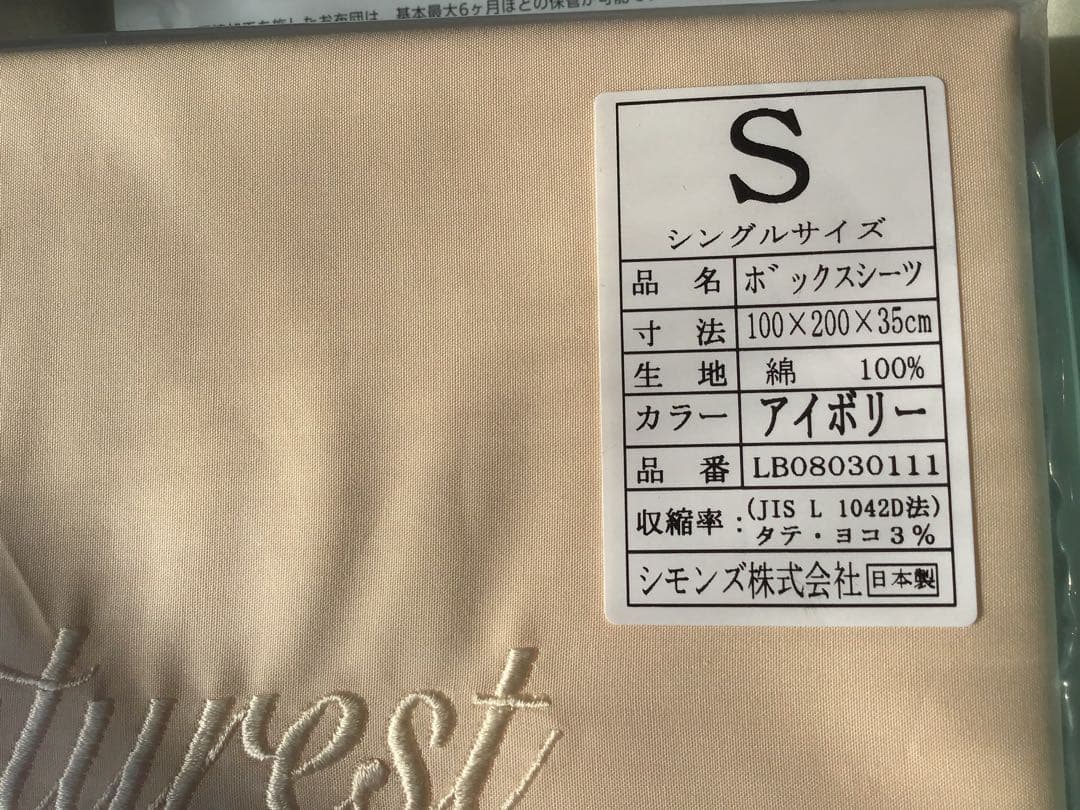 シモンズ　ボックスシーツ　4枚セット(2枚新品未開封) アイボリー　ブルー