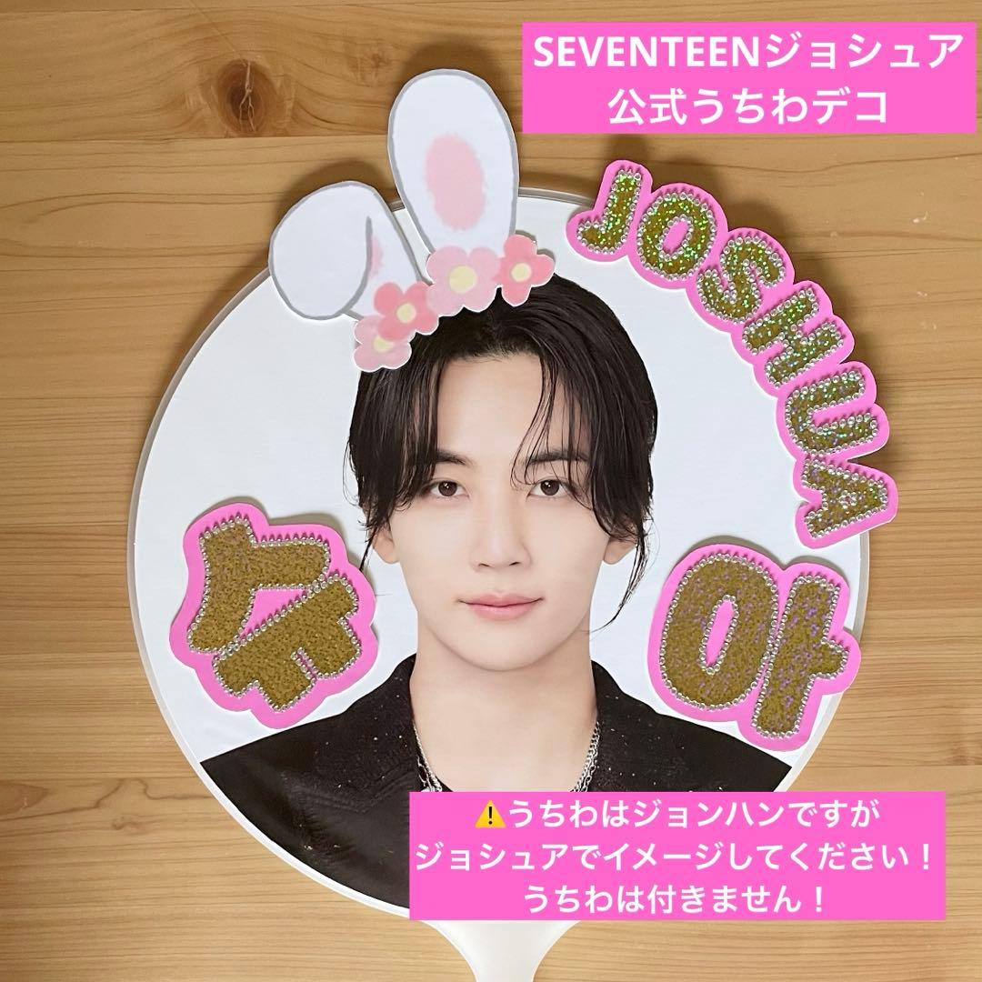 SEVENTEEN ジョシュア 公式うちわ うちわデコ シュア うちわ Kポップ