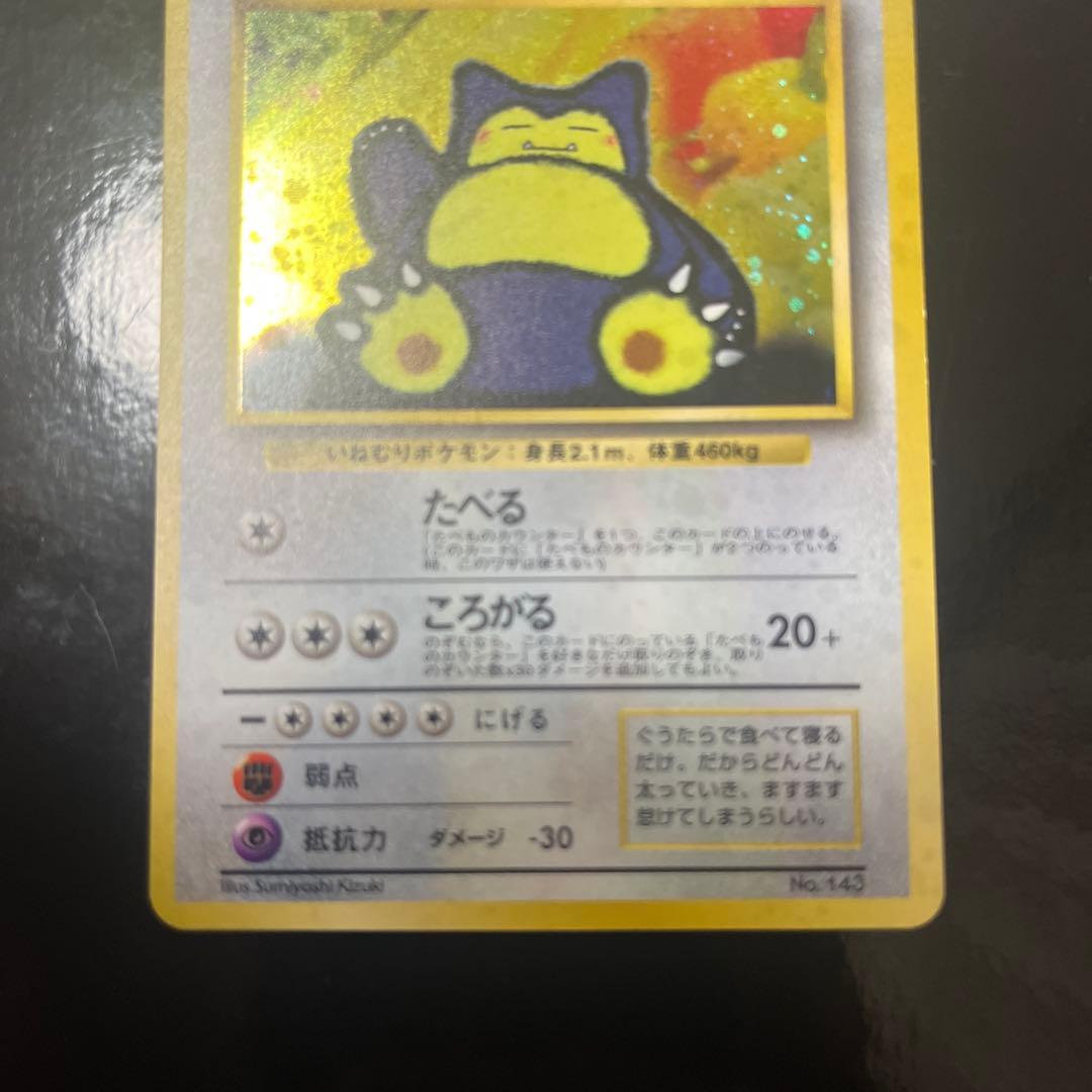 し*ん様 くいしんぼカビゴン　旧裏