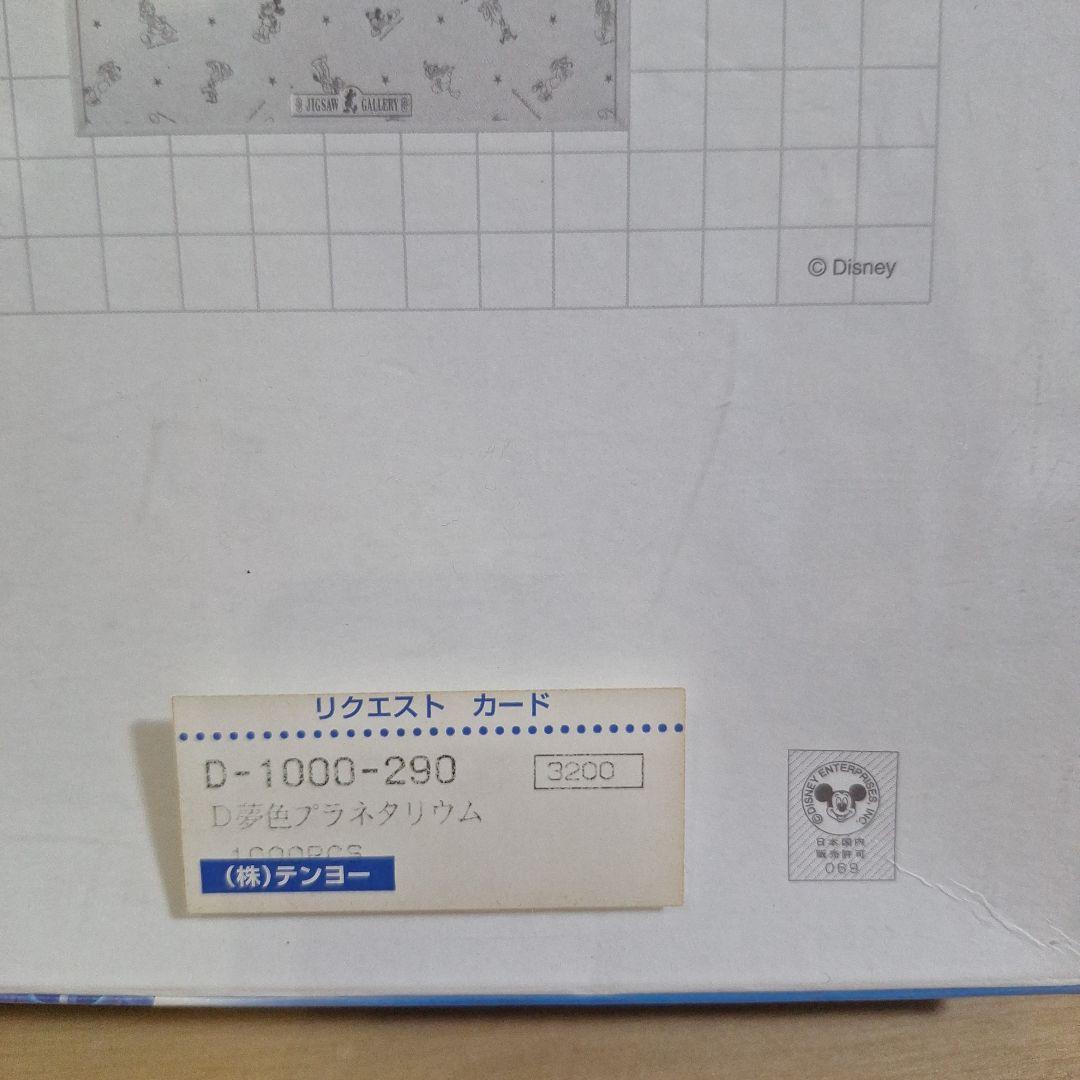 新品未開封品 ディズニー １０００ピース ジグソーパズル　夢色プラネタリウム