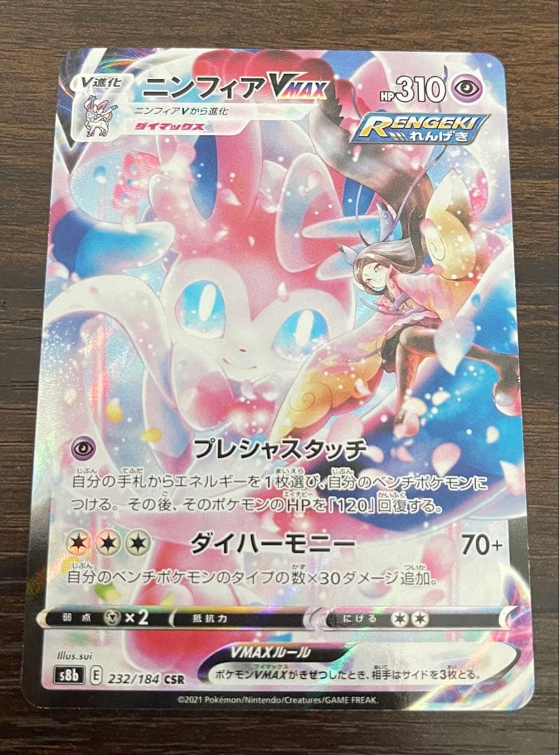 ニンフィアVMAX CSR S8b VMAXクライマックス 232/184 - メルカリ