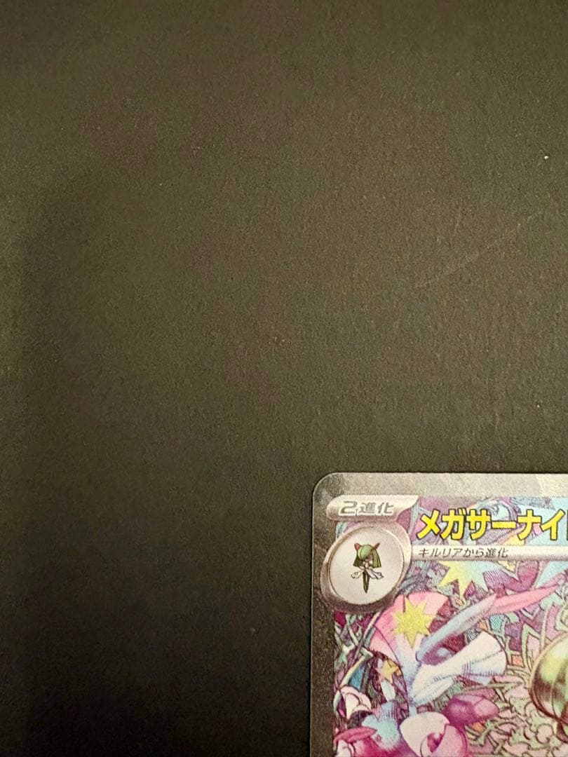 ポケモンカード　メガサーナイトex SAR メガシンフォニア