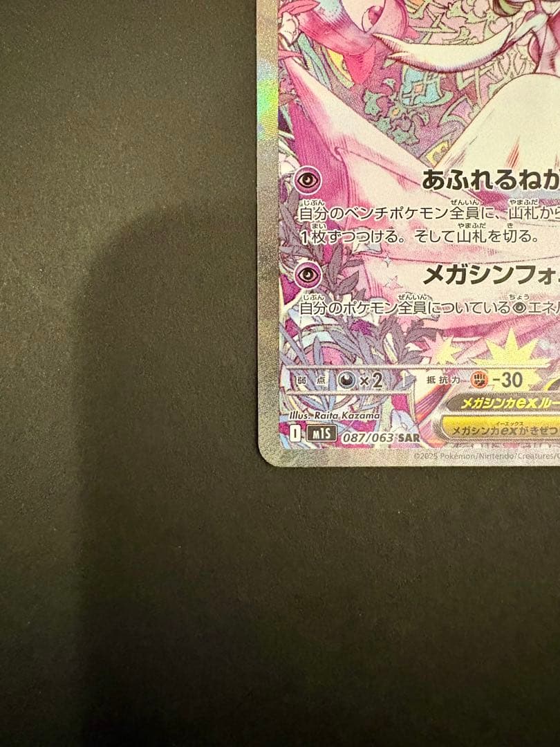 ポケモンカード　メガサーナイトex SAR メガシンフォニア