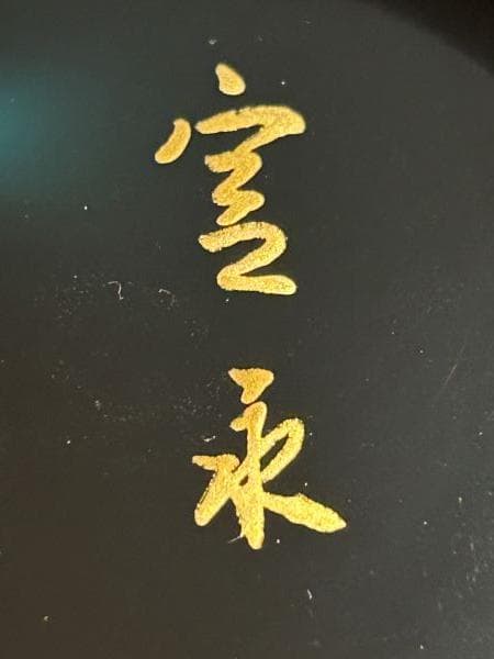 Y レア!!【未使用】輪島塗 煮物椀 10客セット 宮永作 共箱　木箱s