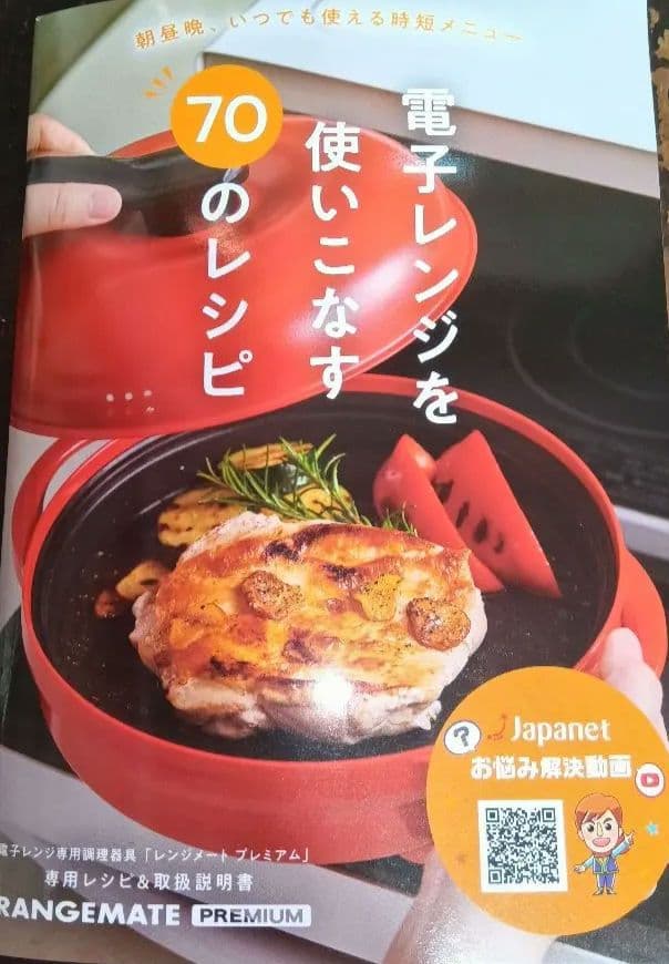 最新版最新式　レンジメートプレミアム オレンジ色 ７０レシピ付　食洗機洗浄可能♪