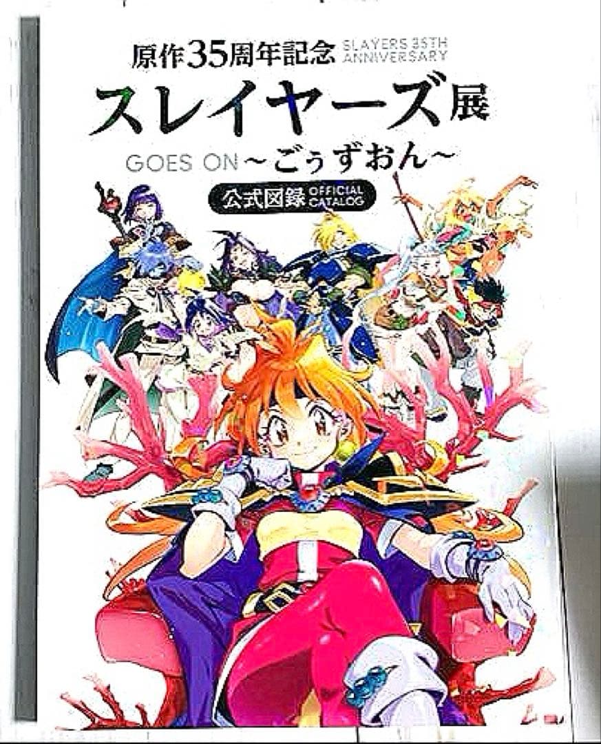 スレイヤーズ展 公式図録 「原作35周年記念 スレイヤーズ展～ごぅず