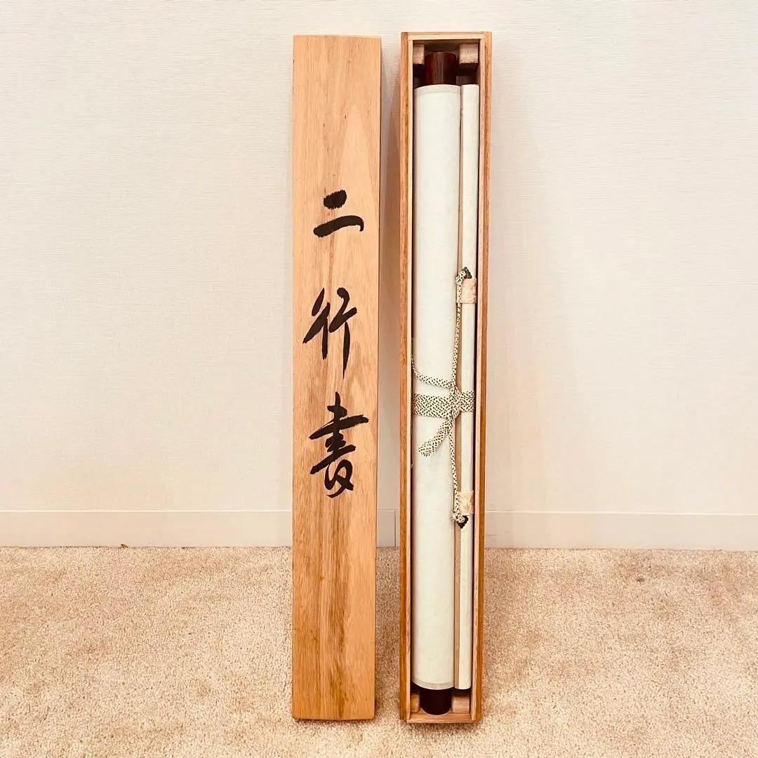 3916 哲斎 「二行書」 共箱 肉筆 絹本 書 日本画 掛軸 おもてなし