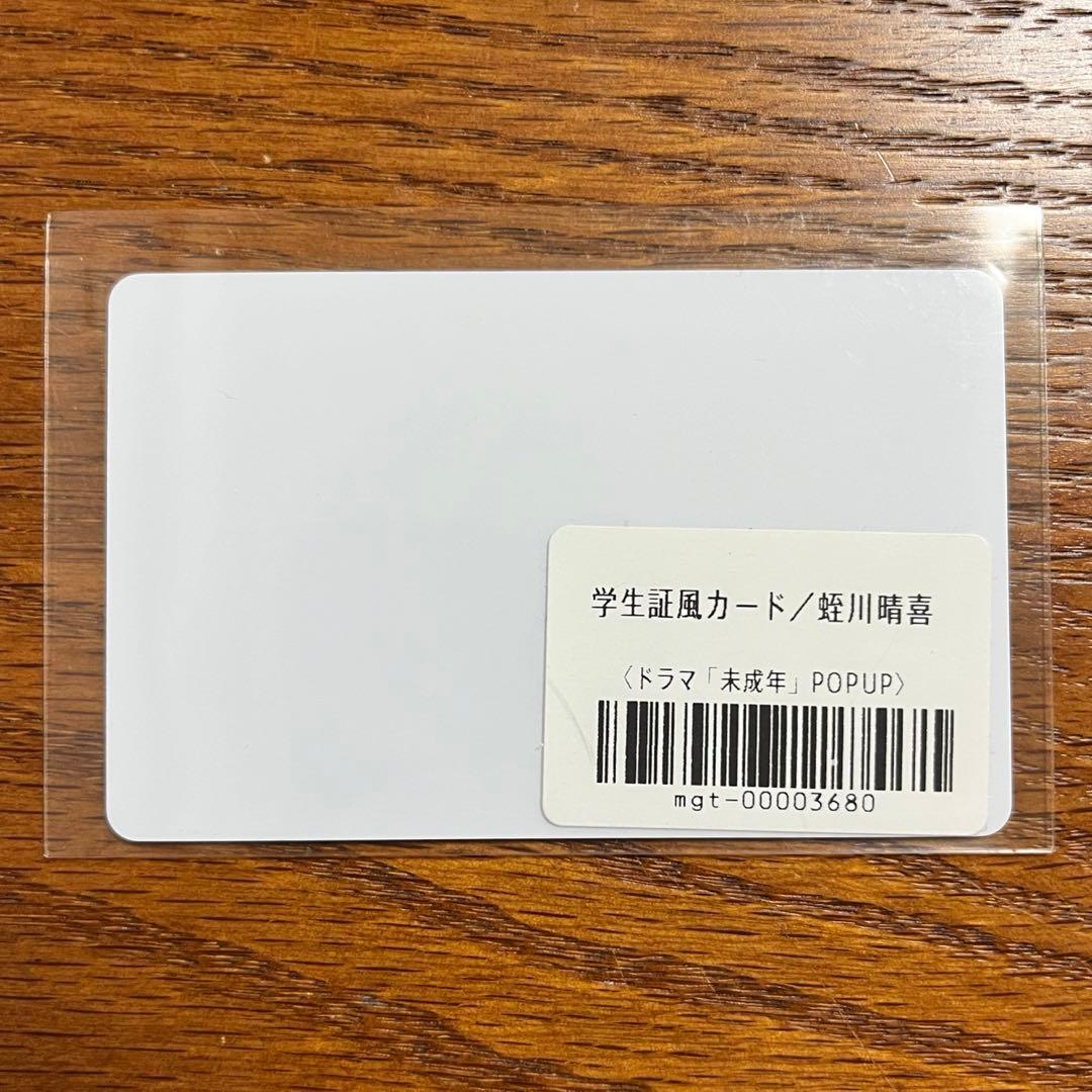 未成年 上村謙信 蛭川晴喜 学生証風カード - メルカリ