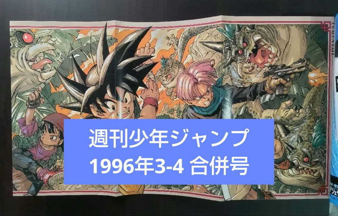 ドラゴンボールポスター ブチャラティ初登場 週刊少年ジャンプ1996年3