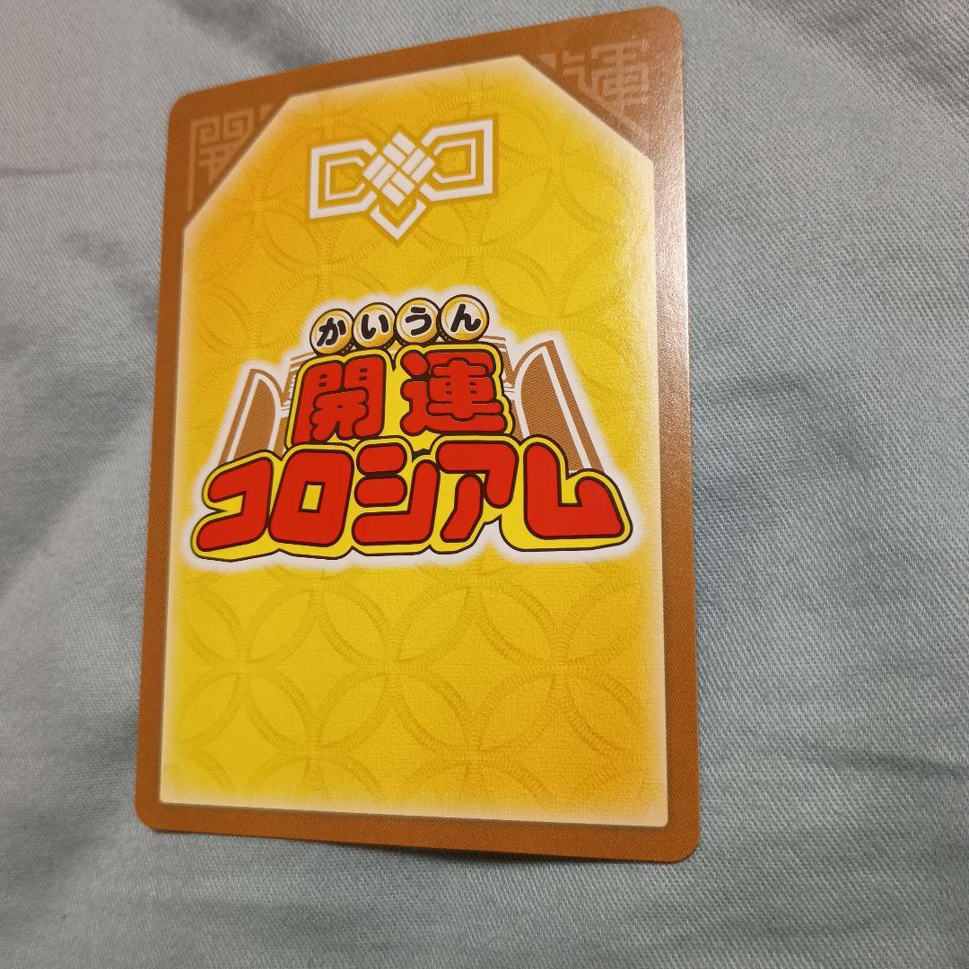 開運コロシアム　メイ　超大吉　美品　白欠け　折れ　曲がりなし　UC03-010