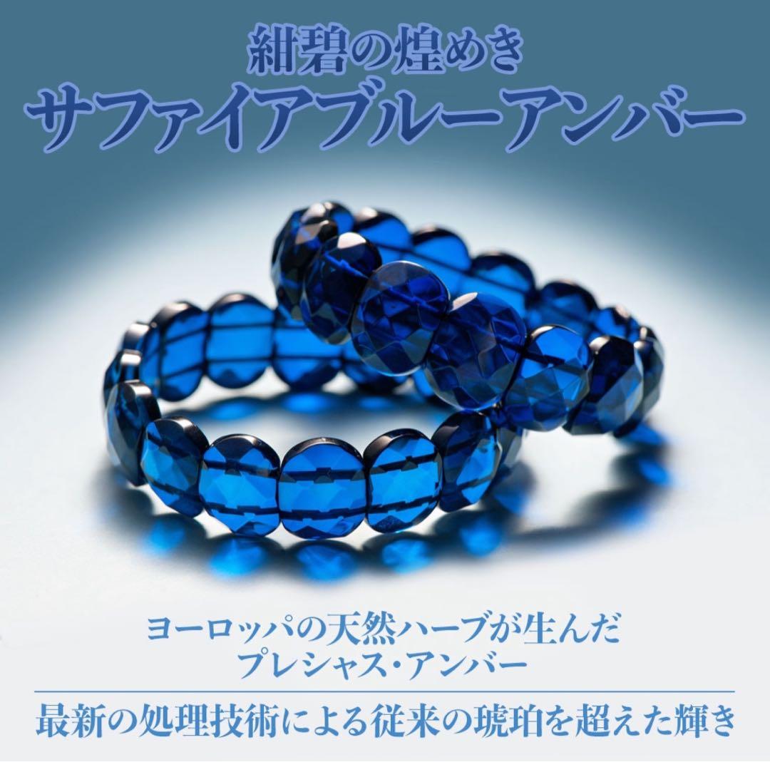 【特価★美品】サファイアブルーアンバー 天然石　ブレスレット