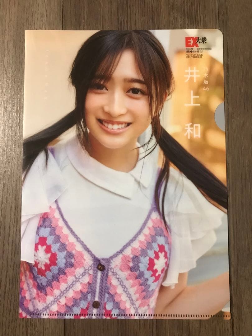 乃木坂46井上和3点セット。クリアファイル、ポスター、表紙を飾った