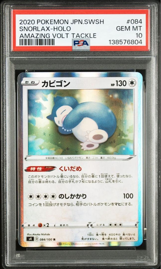 最安値 PSA10 カビゴン くいだめ 084 仰天のボルテッカー 04 - メルカリ