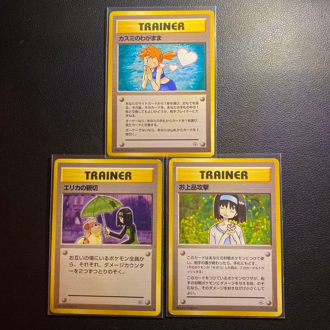 旧裏 ポケモンカード カスミのおねがい エリカの親切 お上品攻撃