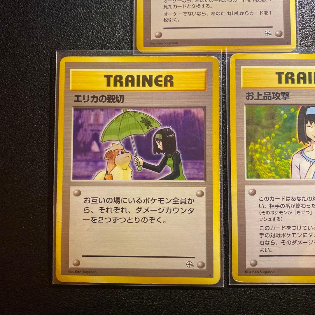 旧裏 ポケモンカード カスミのおねがい エリカの親切 お上品攻撃