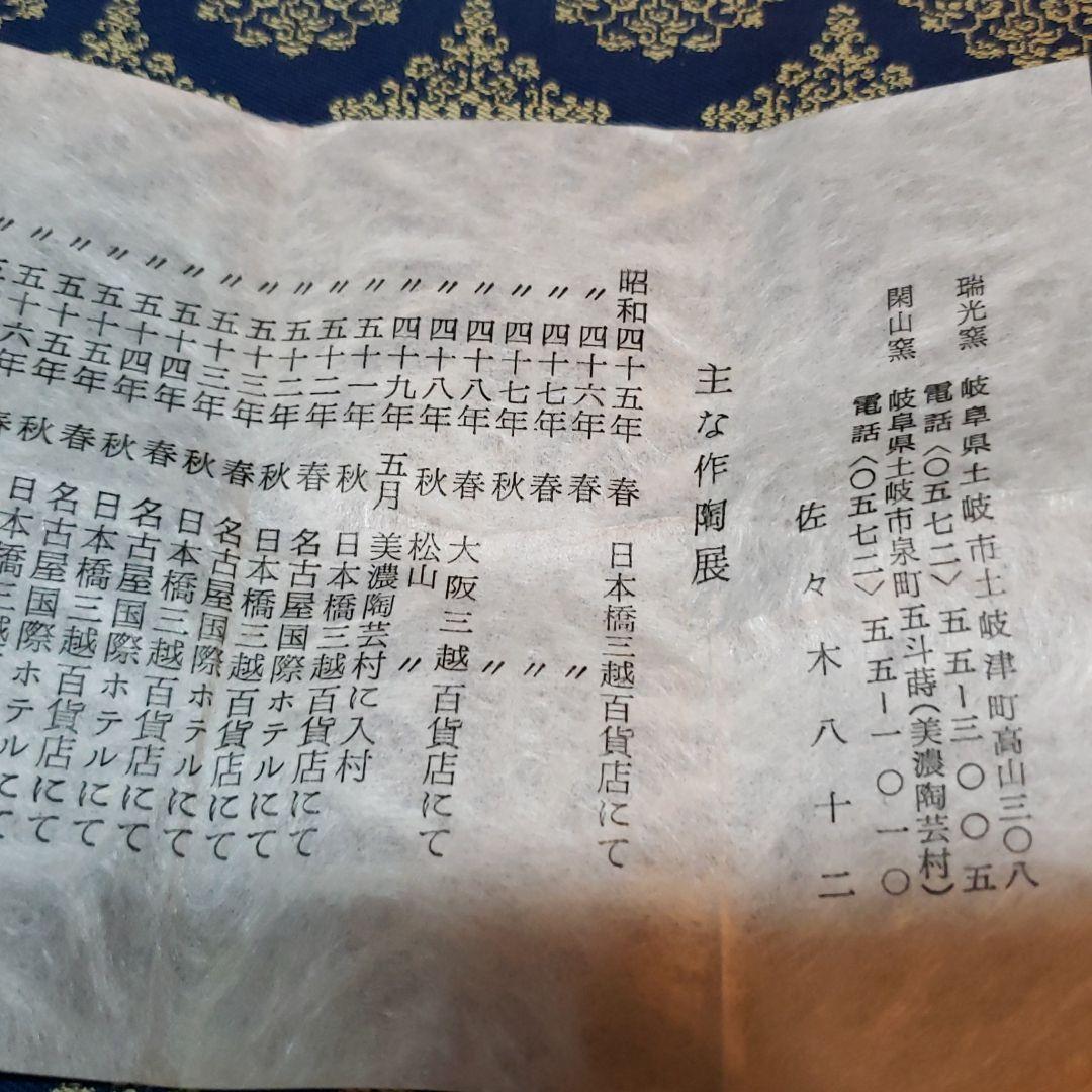 茶道具濃茶器 瑞光窯佐々木八十二 瀬戸茶入 - メルカリ