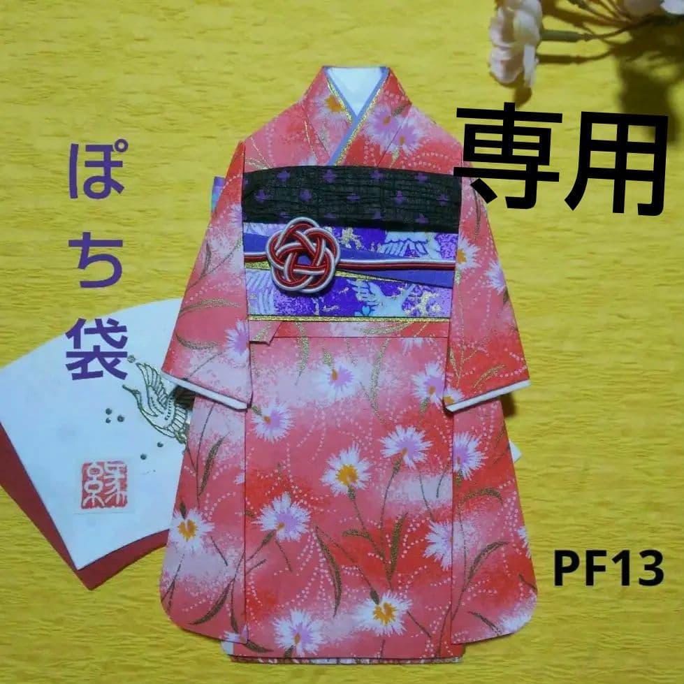 【ご注文品】PF13  着物のポチ袋◇友禅和紙