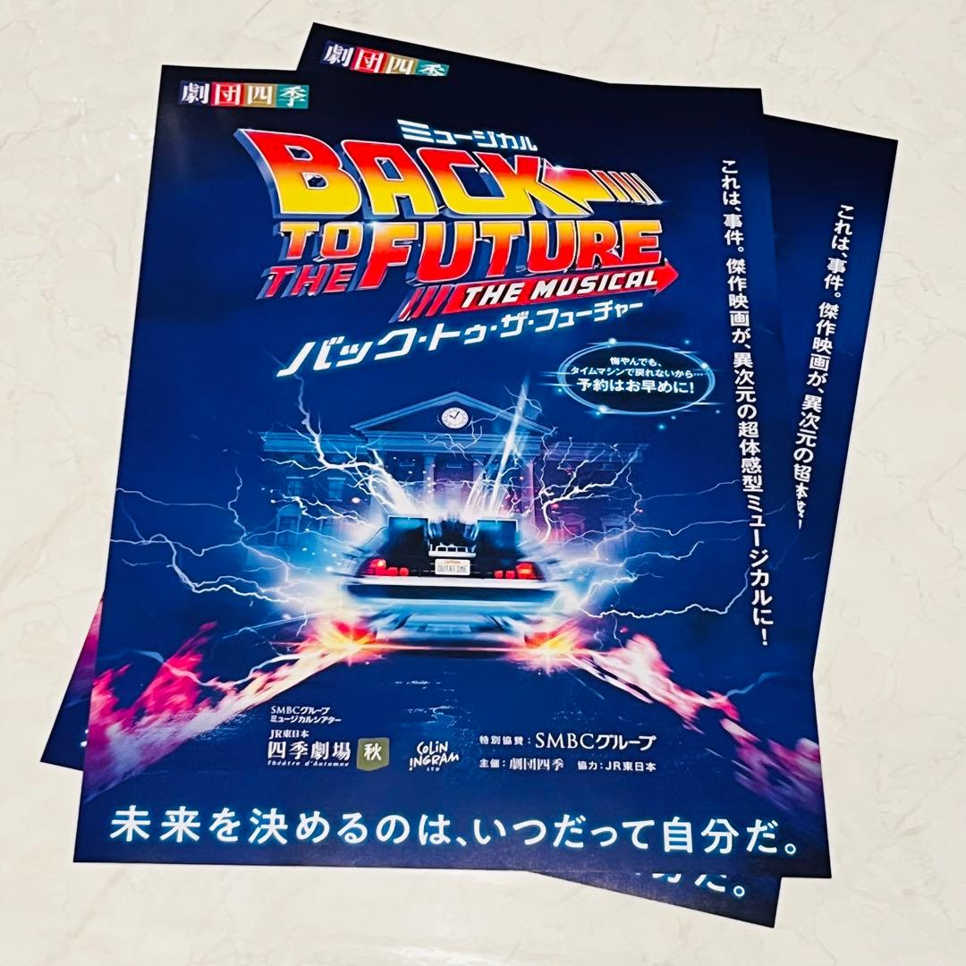劇団四季 ミュージカル バックトゥザフューチャー フライヤー 2枚