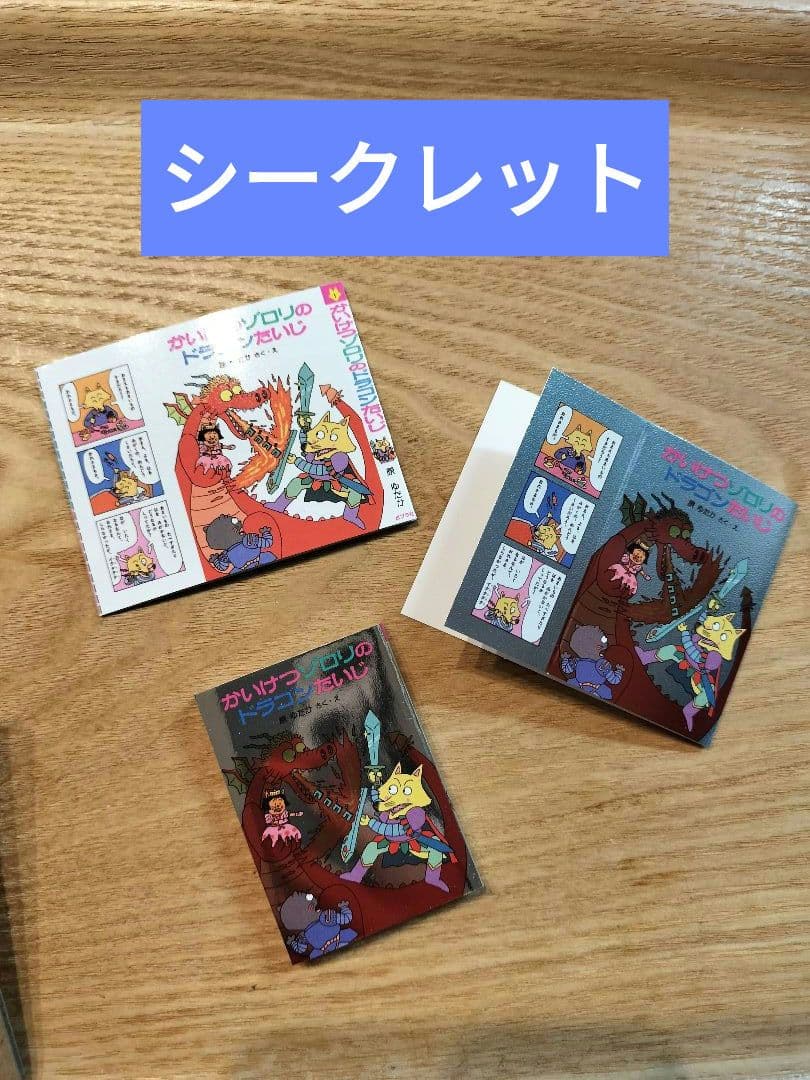 な*み様 かいけつゾロリの豆本 ドラゴンたいじ シークレット - メルカリ