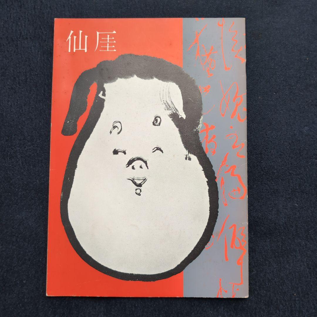 仙厓展図録・展示目録 1956年