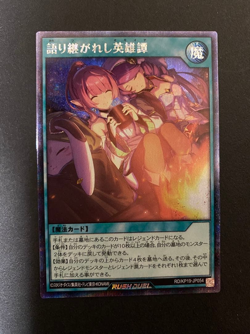 遊戯王ラッシュデュエル語り継がれし英雄譚絵違いシークレット