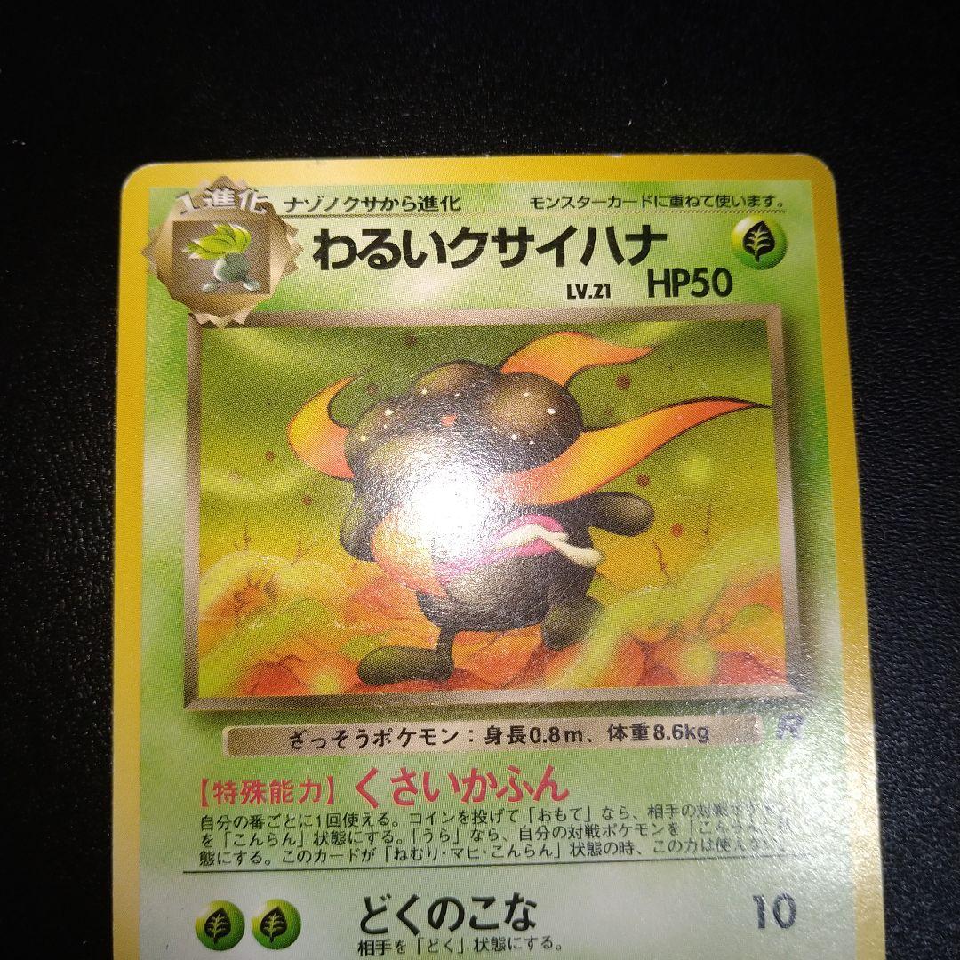 旧裏ポケモンカード】わるいクサイハナ くさいかふん - メルカリ