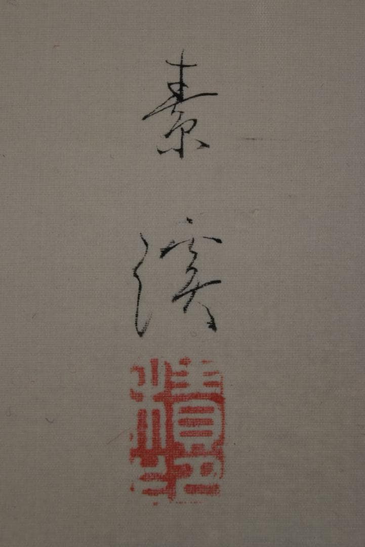 【真作】梅村素渓/池畔図/芦に水禽図/横物/水鳥図/掛軸/名家伝来/AA-270