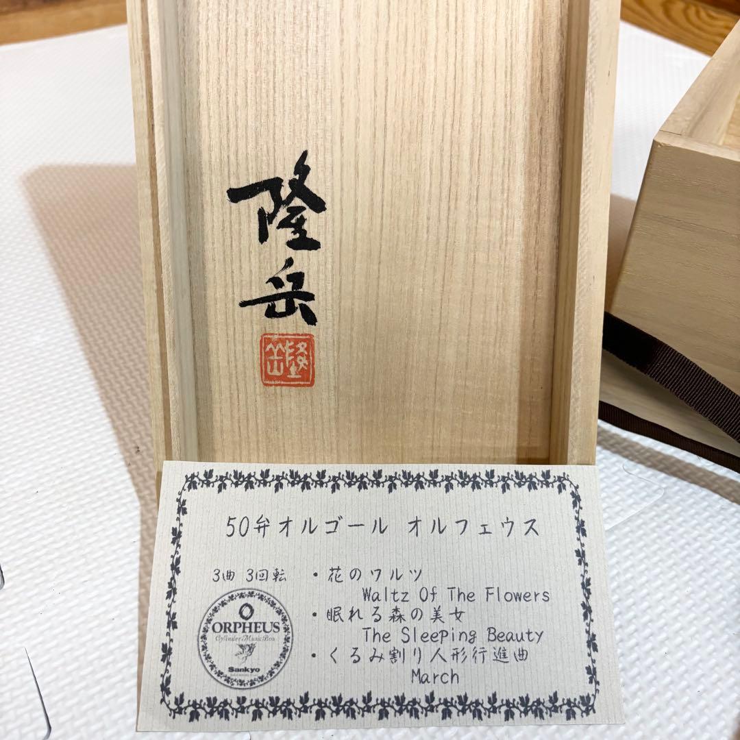 【希少】SANKYO 宮原隆岳 ORPHEUS オルゴール 50弁 螺鈿 漆器