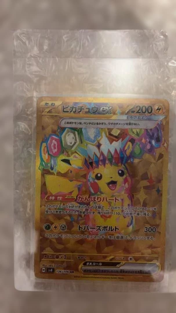 ピカチュウex UR SV8 超電ブレイカー 136/106 状態A