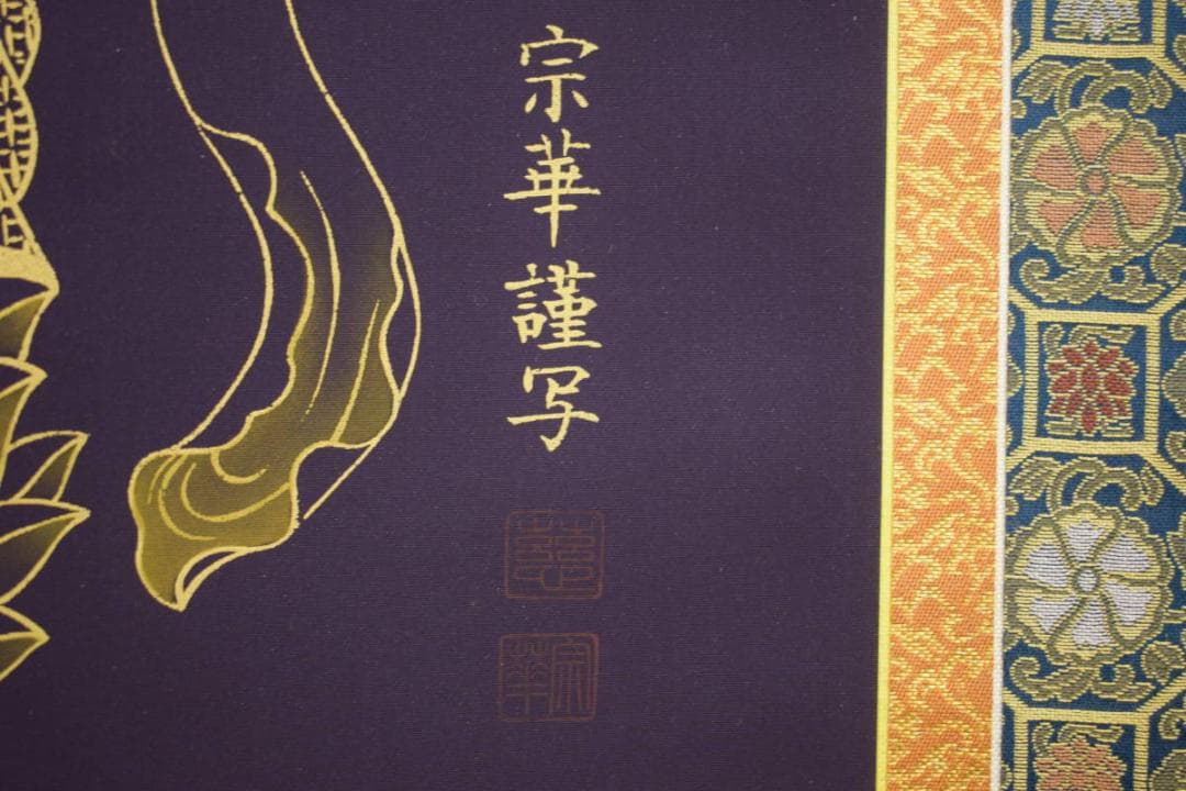 竹内宗華/観音画賛/紺紙/桐共箱付/布袋屋掛軸HI-718 - メルカリ