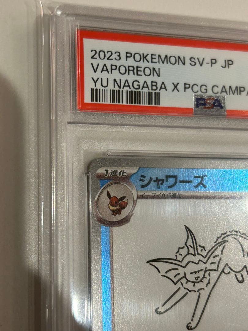 シャワーズ　YU NAGABA プロモPSA 10