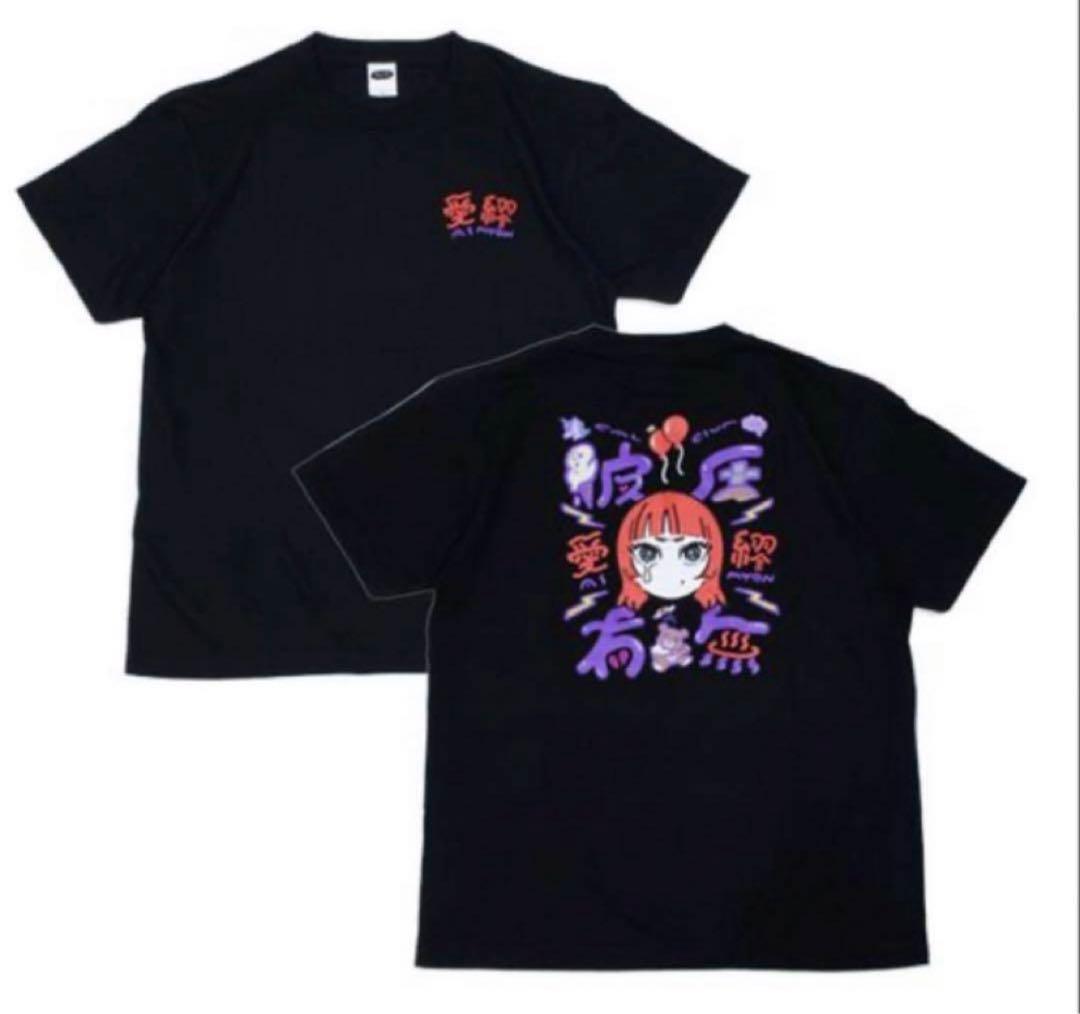 あいみょん 彼氏有無Tシャツ - メルカリ