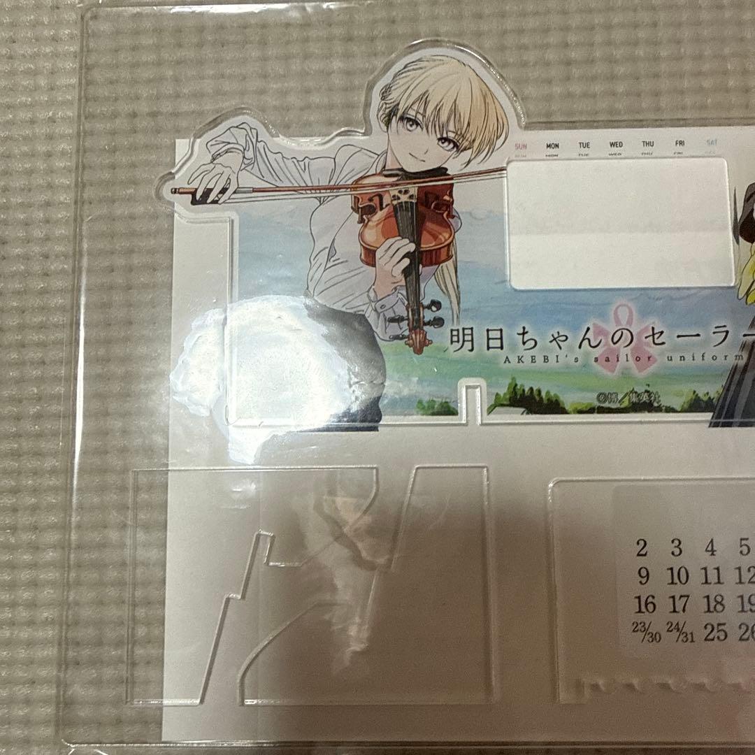 明日ちゃんのセーラー服 13巻 当選品 アクリル万年カレンダー 1度開封