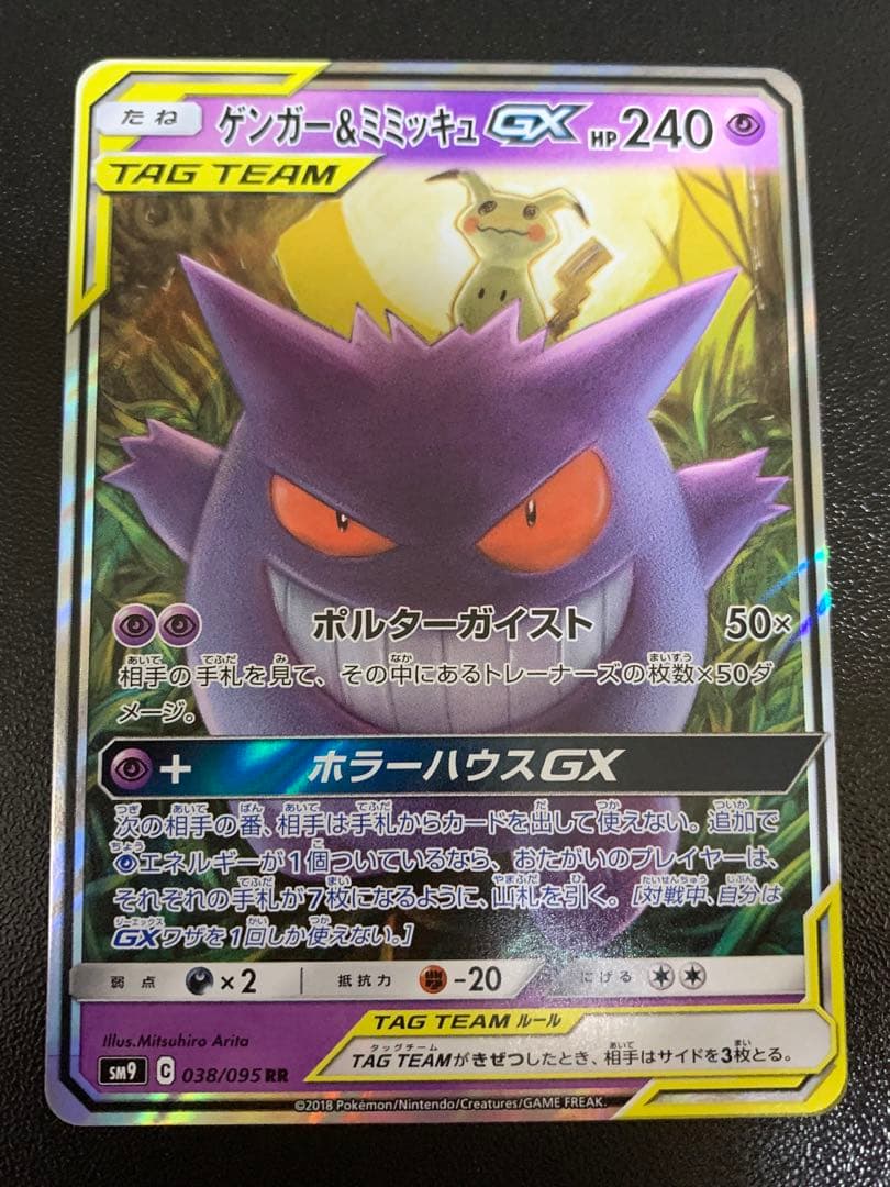 ゲンガー&ミミッキュ GX TAG TEAM ポケカ