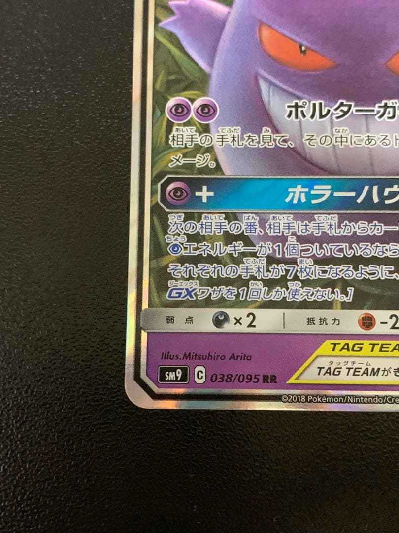 ゲンガー&ミミッキュ GX TAG TEAM ポケカ