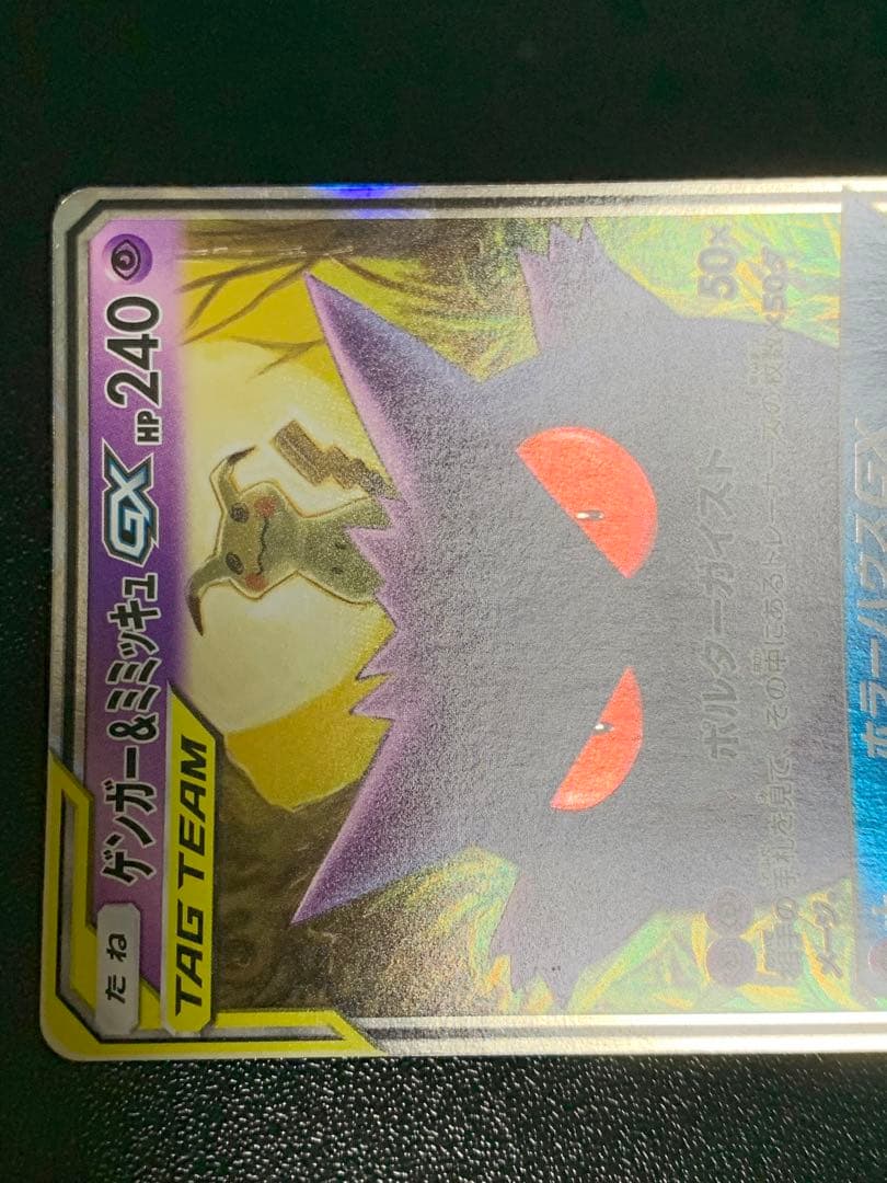 ゲンガー&ミミッキュ GX TAG TEAM ポケカ