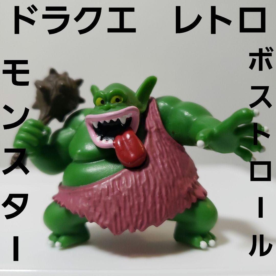 ボストロール ドラクエ フィギュア レトロ 希少 モンスター 珍 レア 昔