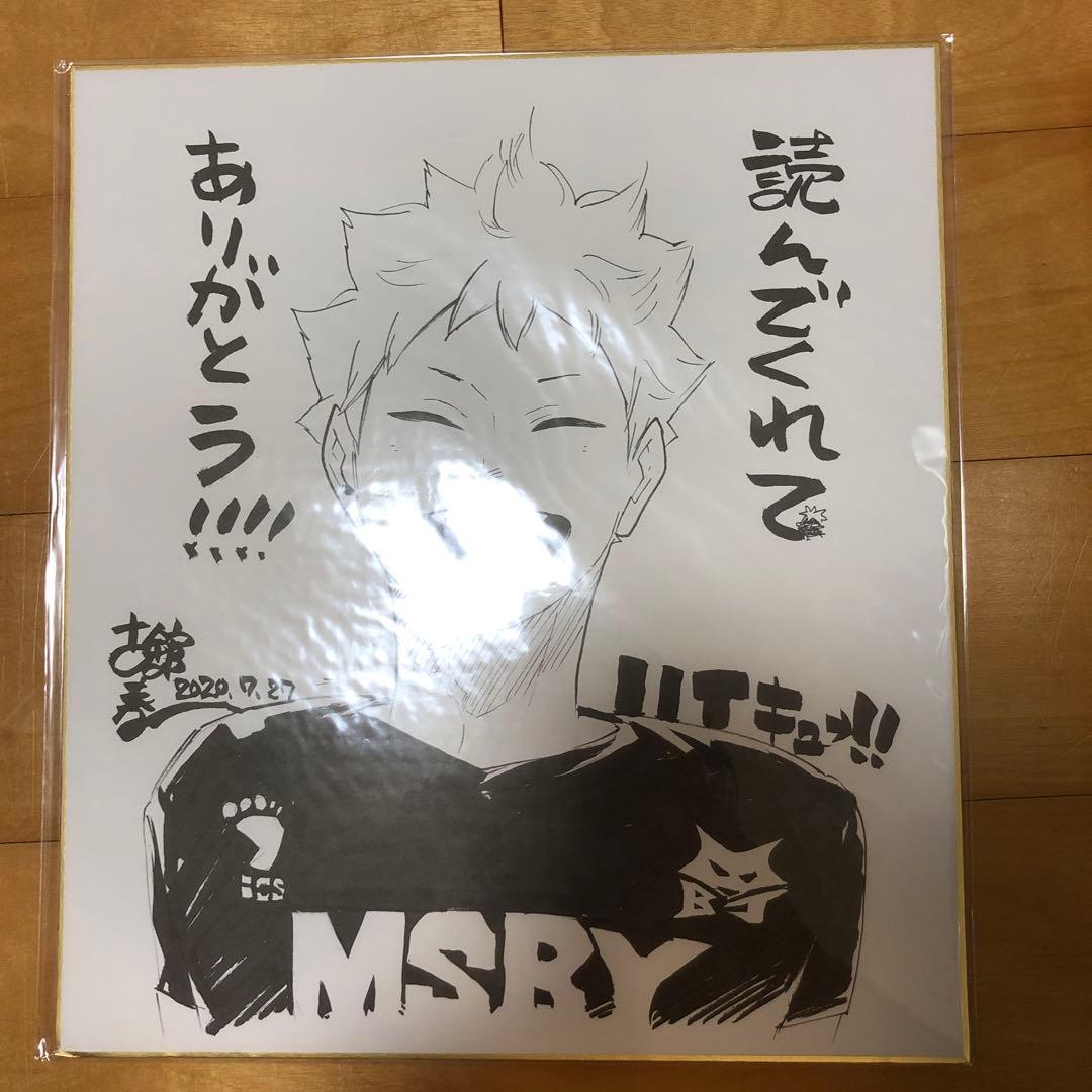 ハイキューの作者の複製サイン色紙 - メルカリ